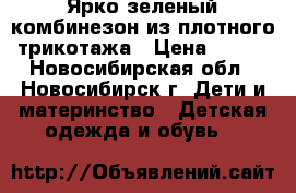 Ярко-зеленый комбинезон из плотного трикотажа › Цена ­ 300 - Новосибирская обл., Новосибирск г. Дети и материнство » Детская одежда и обувь   